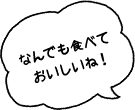 なんでも食べておいしいね!