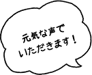 元気な声でいただきます!