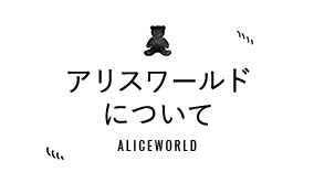 アリスワールドについて