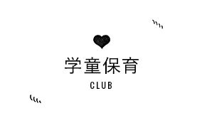  学童保育