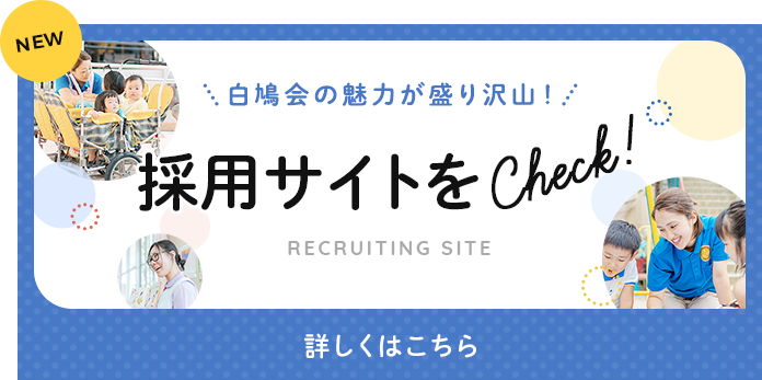採用サイトをチェック!